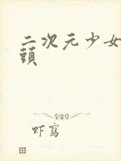 二次元少女露奶头封面