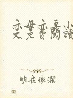 亦母亦妻小说全文免费阅读