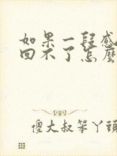 如果一段感情挽回不了怎么办封面