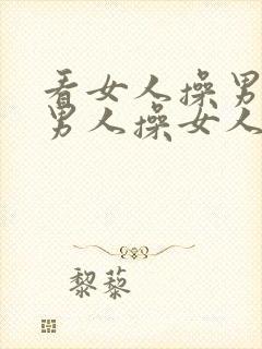 看女人操男人,男人操女人,看男人操女人.封面