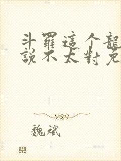 斗罗这个龙王传说不太对免费阅读