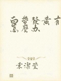 白带发黄有恶臭怎么办