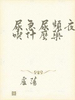 尿急尿频夜尿多吃什么药