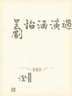 吴怡涵演过哪些剧