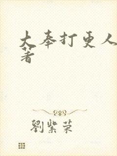 大奉打更人2原著封面