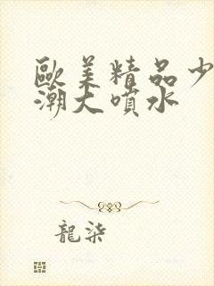 欧美精品少妇高潮大喷水封面