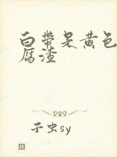 白带是黄色的豆腐渣