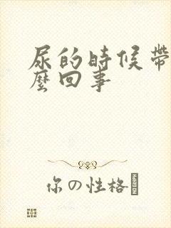 尿的时候带血怎么回事