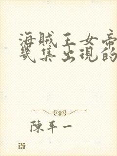 海贼王女帝是第几集出现的