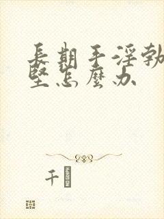 长期手淫勃起不坚怎么办