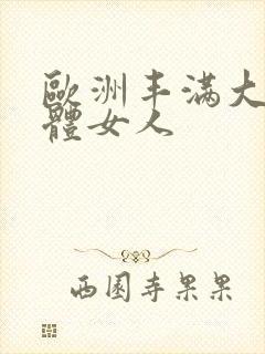 欧洲丰满大乳裸体女人