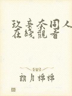 玖辛奈同人片子在线观看