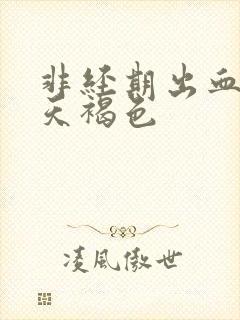 非经期出血10天褐色