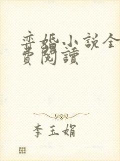 弈婚小说全文免费阅读