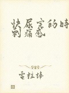 快尿完的时候有刺痛感封面