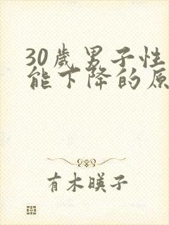 30岁男子性功能下降的原因