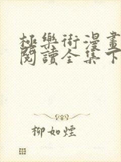 极乐街漫画免费阅读全集下拉式封面