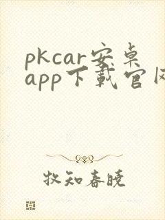 pkcar安卓app下载官网