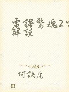 电锯惊魂2电影解说