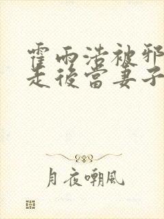 霍雨浩被邪帝掳走后当妻子了小说