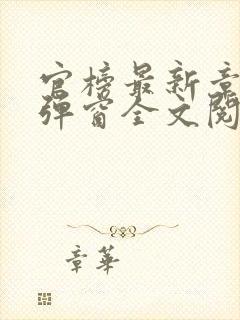 官榜最新章节无弹窗全文阅读