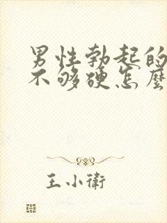 男性勃起的时候不够硬怎么治疗