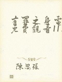 有罪之身电视剧免费观看11集高清