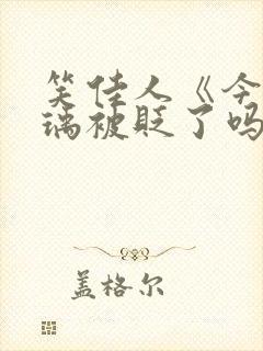 笑佳人《今天萧瑀被贬了吗》