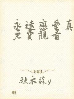 永远恋爱真美 免费观看