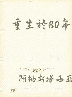 重生于80年代