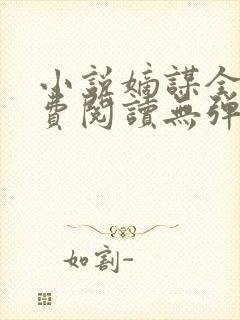 小说嫡谋全文免费阅读无弹窗