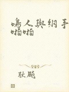 鸣人与纲手啪啪啪啪