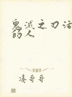 鬼灭之刃活下来的人