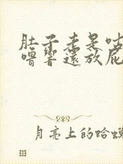 肚子老是咕噜咕噜响还放屁怎么回事