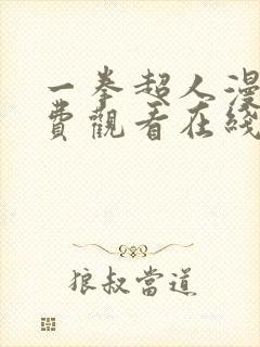 一拳超人漫画免费观看在线下拉式