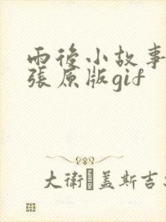 雨后小故事38张原版gif