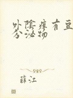 外阴痒有豆腐渣分泌物