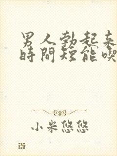 男人勃起来不硬时间短能吃什么药