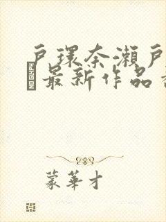 户环奈濑户かんな最新作品番号介绍封面