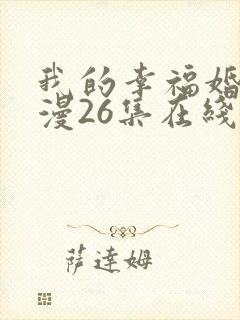 我的幸福婚约动漫26集在线观看