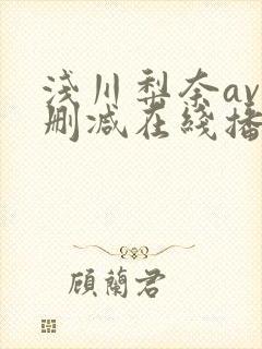 浅川梨奈av无删减在线播