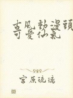 古风动漫头像女可爱仙气封面