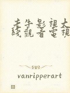 老牛影视大全在线观看电视剧免费