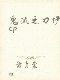 鬼灭之刃伊之助cp封面