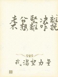 老公坚决离婚我不想离咋挽留