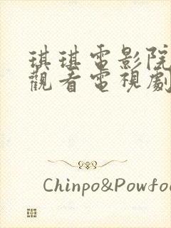 琪琪电影院免费观看电视剧高清