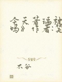 今天萧瑀被贬了吗》作者:笑佳人