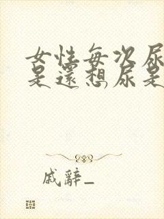 女性每次尿完总是还想尿是为什么