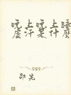 晚上晚上睡觉出虚汗是什么原因