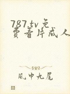 787.tv免费看片成人封面